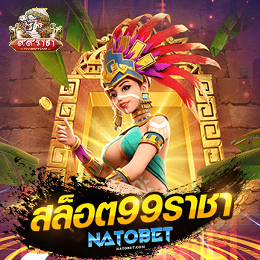 ราชา99 สล็อต